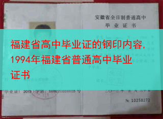 福建省高中毕业证的钢印内容,1994年福建省普通高中毕业证书