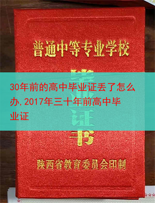 30年前的高中毕业证丢了怎么办,2017年三十年前高中毕业证
