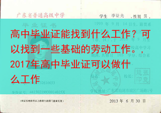 高中毕业证能找到什么工作？可以找到一些基础的劳动工作。,2017年高中毕业证可以做什么工作