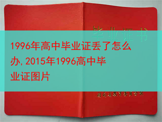 1996年高中毕业证丢了怎么办,2015年1996高中毕业证图片