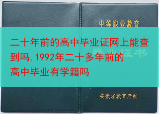 二十年前的高中毕业证网上能查到吗,1992年二十多年前的高中毕业有学籍吗