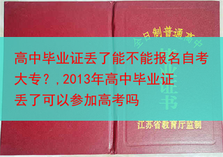 高中毕业证丢了能不能报名自考大专？,2013年高中毕业证丢了可以参加高考吗