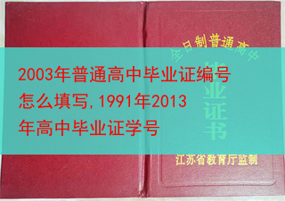 2003年普通高中毕业证编号怎么填写,1991年2013年高中毕业证学号