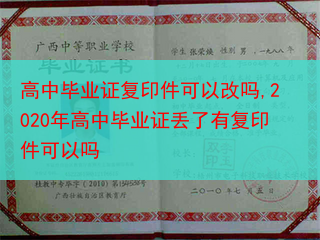 高中毕业证复印件可以改吗,2020年高中毕业证丢了有复印件可以吗