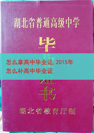 怎么拿高中毕业证,2015年怎么补高中毕业证