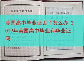 美国高中毕业证丢了怎么办,2019年美国高中毕业有毕业证吗