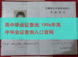高中毕业证查询,1996年高中毕业证查询入口官网