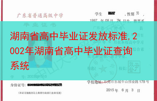 湖南省高中毕业证发放标准,2002年湖南省高中毕业证查询系统