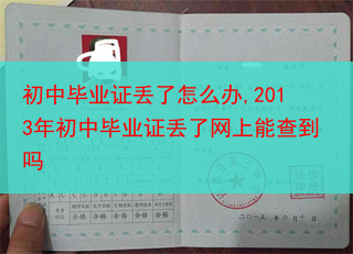 初中毕业证丢了怎么办,2013年初中毕业证丢了网上能查到吗