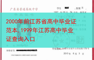 2000年前江苏省高中毕业证范本,1999年江苏高中毕业证查询入口