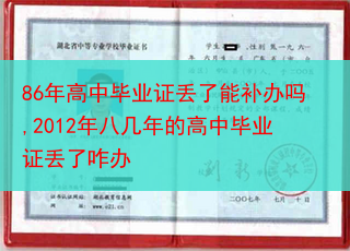 86年高中毕业证丢了能补办吗,2012年八几年的高中毕业证丢了咋办