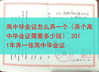 高中毕业证怎么弄一个（弄个高中毕业证需要多少钱）,2011年弄一张高中毕业证