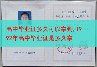 高中毕业证多久可以拿到,1992年高中毕业证是多久拿