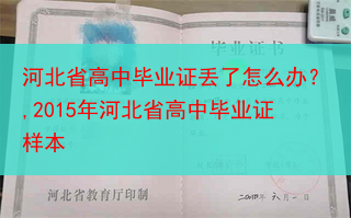 河北省高中毕业证丢了怎么办？,2015年河北省高中毕业证样本