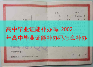 高中毕业证能补办吗,2002年高中毕业证能补办吗怎么补办
