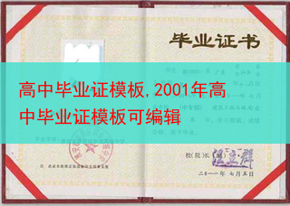 高中毕业证模板,2001年高中毕业证模板可编辑