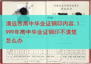清远市高中毕业证钢印内容,1999年高中毕业证钢印不清楚怎么办
