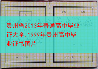 贵州省2013年普通高中毕业证大全,1999年贵州高中毕业证书图片