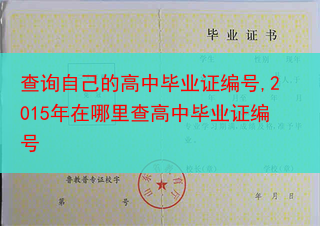 查询自己的高中毕业证编号,2015年在哪里查高中毕业证编号