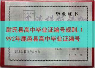尉氏县高中毕业证编号规则,1992年鹿邑县高中毕业证编号