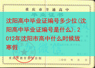 沈阳高中毕业证编号多少位(沈阳高中毕业证编号是什么),2012年沈阳市高中什么时候放寒假