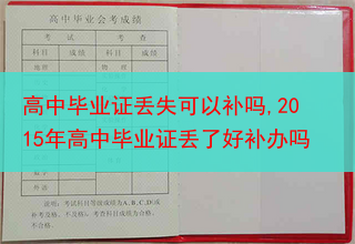 高中毕业证丢失可以补吗,2015年高中毕业证丢了好补办吗