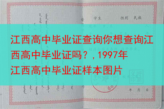 江西高中毕业证查询你想查询江西高中毕业证吗？,1997年江西高中毕业证样本图片