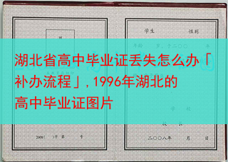 湖北省高中毕业证丢失怎么办「补办流程」,1996年湖北的高中毕业证图片