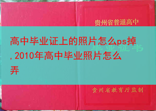 高中毕业证上的照片怎么ps掉,2010年高中毕业照片怎么弄