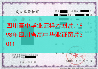 四川高中毕业证样本图片,1998年四川省高中毕业证图片2011