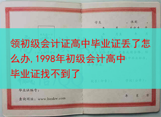领初级会计证高中毕业证丢了怎么办,1998年初级会计高中毕业证找不到了