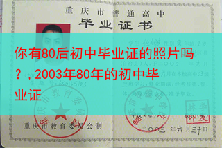 你有80后初中毕业证的照片吗？,2003年80年的初中毕业证