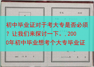 初中毕业证对于考大专是否必须？让我们来探讨一下。,2000年初中毕业想考个大专毕业证