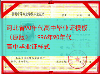 河北省90年代高中毕业证模板（原版）,1996年90年代高中毕业证样式