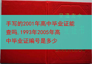 手写的2001年高中毕业证能查吗,1993年2005年高中毕业证编号是多少