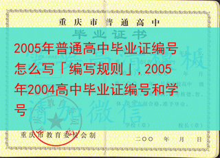 2005年普通高中毕业证编号怎么写「编写规则」,2005年2004高中毕业证编号和学号