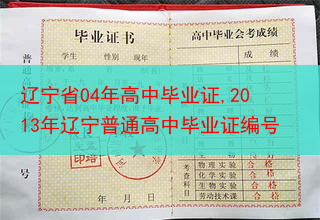 辽宁省04年高中毕业证,2013年辽宁普通高中毕业证编号