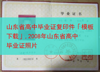 山东省高中毕业证复印件「模板下载」,2008年山东省高中毕业证照片