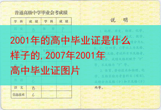 2001年的高中毕业证是什么样子的,2007年2001年高中毕业证图片