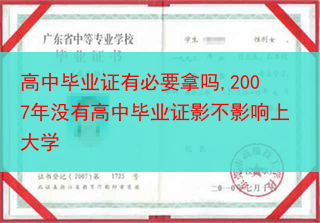 高中毕业证有必要拿吗,2007年没有高中毕业证影不影响上大学