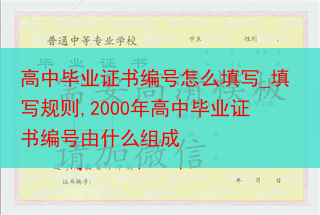 高中毕业证书编号怎么填写_填写规则,2000年高中毕业证书编号由什么组成
