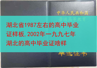 湖北省1987左右的高中毕业证样板,2002年一九九七年湖北的高中毕业证啥样