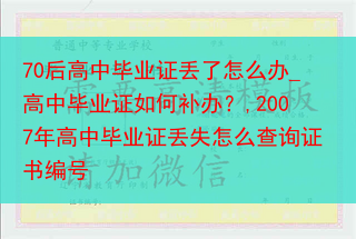 70后高中毕业证丢了怎么办_高中毕业证如何补办？,2007年高中毕业证丢失怎么查询证书编号