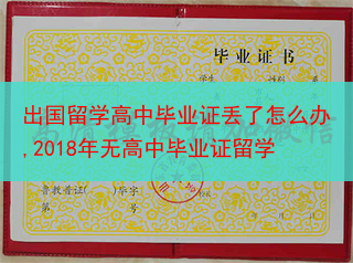 出国留学高中毕业证丢了怎么办,2018年无高中毕业证留学