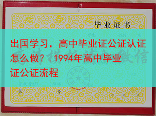 出国学习，高中毕业证公证认证怎么做？,1994年高中毕业证公证流程