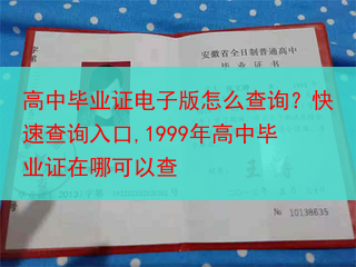 高中毕业证电子版怎么查询？快速查询入口,1999年高中毕业证在哪可以查
