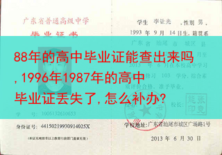 88年的高中毕业证能查出来吗,1996年1987年的高中毕业证丢失了,怎么补办?