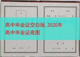 高中毕业证空白版,2020年高中毕业证底图