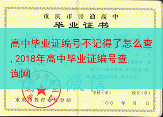 高中毕业证编号不记得了怎么查,2018年高中毕业证编号查询网