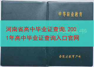 河南省高中毕业证查询,2001年高中毕业证查询入口官网